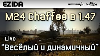 Обзор M24 Chaffee в патче 147  War Thunder [upl. by Layney]