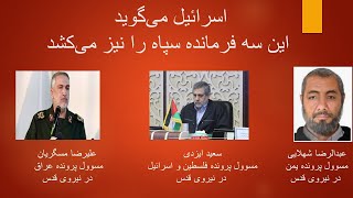 اسرائيل می‌گوید این سه فرمانده سپاه را نیز می‌کشد [upl. by Fernande]