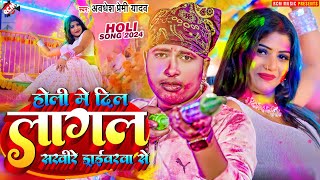 video  होली में दिल लागल सखी रे ड्राइवरवा से  Awadhesh Premi Yadav  New Holi Video Song 2024 [upl. by Eugnimod]