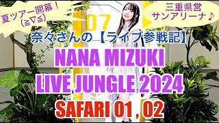 奈々さんの【ライブ参戦記】夏ツアー開幕！三重県営サンアリーナ♪NANA MIZUKI『LIVE JUNGLE 2024』三重公演 opt [upl. by Sundin207]