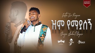 ANDNET BAYISA quotዝም የማያሰኝquotድንቅ የአምልኮ ምሽት ZIM YEMAYASEGN live worship [upl. by Enirehtac322]