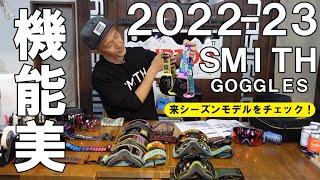 【2023】来シーズンモデル！SMITHゴーグルの主要モデルを一挙御紹介！【202223】 [upl. by Bruell998]