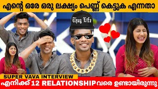 എൻറെ ഒരേ ഒരു ലക്ഷ്യം പെണ്ണ് കേട്ടുക എന്നതാ 😂 SUPER VAVA INTERVIEW  VARIETY MEDIA [upl. by Genevieve437]