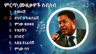 የተፈራ ነጋሽ የተመረጡ የሙዚቃ ስብስብ  Tefera Negash collection Music ተፈራነጋሽ Teferanegash [upl. by Gnat264]