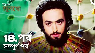 ইউসুফ জুলেখা পর্ব 18  বাংলা ডাবিং  Joseph The Prophet  Yousuf  Zulekha [upl. by Nihsfa]