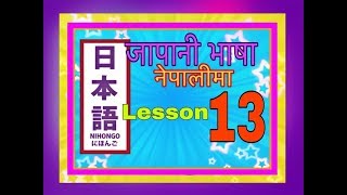 Minnano Nihongo in Nepali Lesson 13 grammar [upl. by Orpah]