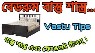 Vastu shastra tips for bed room  Vastu shastra in bengali বাস্তু টিপস বেডরুম bastubid  Vastuvid [upl. by Sillad277]