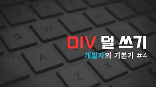 div 덜 쓰기 개발자의기본기 4 [upl. by Starks]