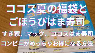 ポイ活ちょいネタココス夏の福袋とすき家はま寿司マックコンビニ お得に使えます♪ [upl. by Lucilla709]