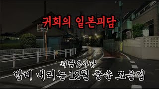 밤비 내리는 12월 중순 모음집 가시죠  중간광고 Xㅣ자면서 듣는 일본 괴담 모음 2시간ㅣ 무서운이야기 모음 ㅣ ASMR ㅣ 공포라디오 ㅣ 귀희의일본괴담 [upl. by Elson]