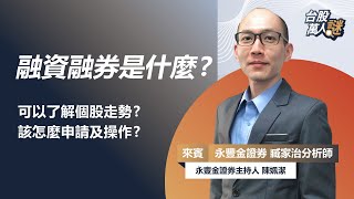 融資融券是什麼 可以預測個股走勢 該怎麼申請及操作｜《台股萬人謎》EP58｜臧家治分析師 [upl. by Aynekat]