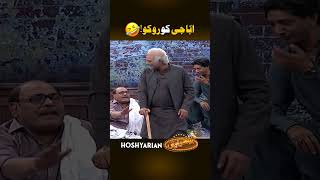 aghamajid ke Abba g🤣 funny shorts hoshyarian saleemalbela [upl. by Jozef]