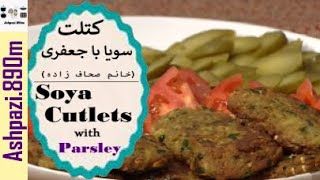 Soya Cutlets with Parsley  Soya Cutlet  Kotlet  کتلت سویا با جعفری خانم صحاف زاده  کتلت گیاهی [upl. by Martell]