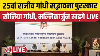 LIVE Sonia Gandhi  Rajiv Gandhi National Sadbhavna Award  Rajiv Gandhi Birth Anniversary  Kharge [upl. by Gierk]