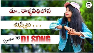 RALLAVEEDI LONA CHINNADHI DJ SONG BY DJ MK remix srikakulam folksong folk song trending trend [upl. by Pace559]