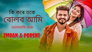 Ki Kore Aaj Bolbo Ami  LYRICS New Imran amp Parish [upl. by Eberhart]