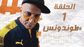 Hassan El Fad  Tendance  Episode 01  حسن الفد  طوندونس  الحلقة 01 [upl. by Haniraz691]