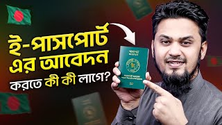 ই পাসপোর্টের আবেদন করতে কি কি লাগে  Necessary Documents for ePassport [upl. by Ajnotal397]