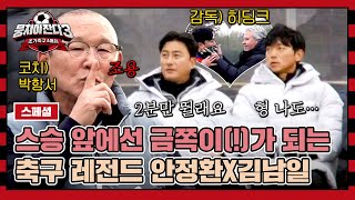 스페셜 네버엔딩 투덜투덜 히딩크 박항서 앞에선 그때 그 시절로 돌아가는 안정환X김남일😙💨  뭉쳐야 찬다3  JTBC 240121 방송 [upl. by Nahama318]