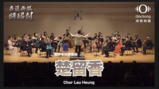 灣聲樂團 OneSongOrchestra【楚留香 Chor Lau Heung】Official Live Video [upl. by Hako137]