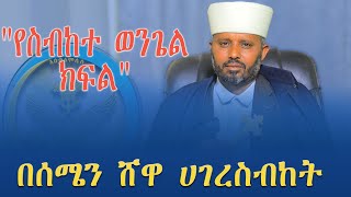 Abukelemsis Media  ስብከተ ወንጌል ክፍል [upl. by Robenia568]