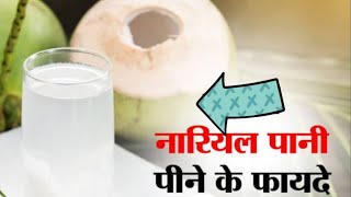 नारियल पानी के फायदे स्वास्थ्य लाभ और उपयोगिता [upl. by Marcella]