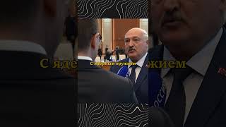 Лукашенко про ответный удар Орешникам  Александр Лукашенко шортс интервью лукашенко [upl. by Damek844]