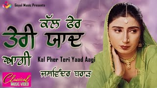 Jaswinder Brar  Kal Fer Teri Yaad Aagi  Goyal Music  Jaswinder Brar Sad Song Punjabi [upl. by Saleem981]