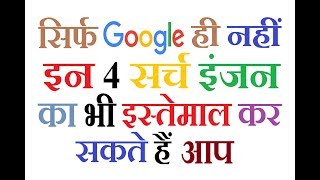 सिर्फ गूगल ही नहीं इन 4 सर्च इंजन का भी इस्तेमाल कर सकते हैं आप  Apart of google more search engine [upl. by Ococ964]