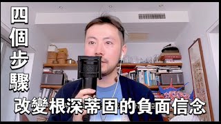 一步步教你如何改變頑固不化的負面信念（暗影工作103） [upl. by Melton]