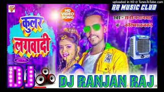 Mix By Dj Ranjan Raj Piya Ho Hamra la kular lagawadi Bhagalpur Shilpi Raj ka New Song [upl. by Aneertak]