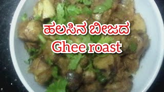 Jackfruit seeds ghee roast recipe in Kannada  ಹಲಸಿನ ಬೀಜದಿಂದ ಮಾಡಿದ ತುಪ್ಪದ ಪ್ರೈ [upl. by Milissa]