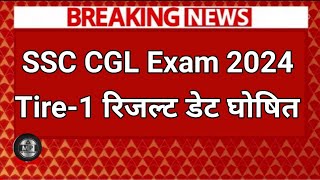 SSC CGL इतने SCORE वाले SAFE 😍  SSC CGL 2024 Tier1 result  SSC CGL 2024 Tier1 Safe Score [upl. by Mcgaw]