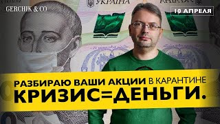 Разбираю ваши акции и отвечаю на вопросы Разбор акций Сергей Заботкин GerchikampCo [upl. by Tamqrah]