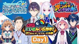 にじさんじ６周年！ゲームampバラエティ2DAYSオールスター大決戦 DAY1【にじさんじ6周年】 [upl. by Hpsoj]