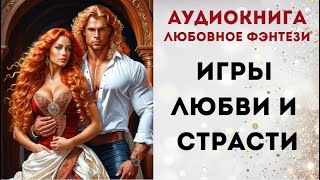 АУДИОКНИГА ИГРЫ ЛЮБВИ И СТРАСТИ CЛУШАТЬ [upl. by Nile546]