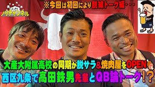 元日本代表QB・高田鉄男とQB論！？高校の同期が脱サラ＆焼肉屋をOPEN🍖高田鉄男の地元で熱く語った話とは・・・ [upl. by Deland]