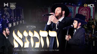 HCS  Rachamana Medley  מחרוזת רחמנא זאנוויל וויינברגר בנצי קלצקין מלכות תזמורת מנדי הרשקוביץ [upl. by Laing]