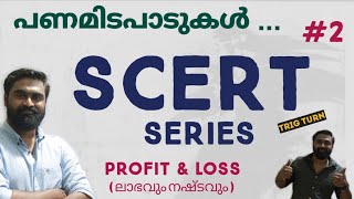 SCERT Maths Series  2  PROFIT amp LOSS  ലാഭവും നഷ്ടവും  പണമിടപാടുകൾ  7th Standard  Chapter 10 [upl. by Natanhoj551]