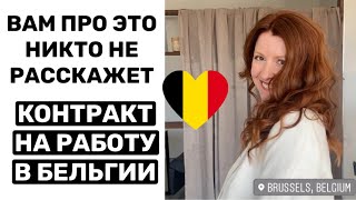 🇧🇪ЧТО ВЫ ДОЛЖНЫ ЗНАТЬ О КОНТРАКТЕ НА РАБОТУ В БЕЛЬГИИ функция зарплата бонусы конкуренция [upl. by Serrano]