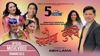 New tamang selo song Kanaima Dhungri  By Bishwo dongampBasundhara  ft Abhi  Anita  Pemba  Kunsang [upl. by Padget]