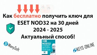 Как бесплатно получить ключ для ESET NOD32 2024 2025 [upl. by Fronia796]