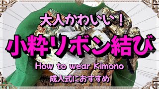 【振袖帯結び】大人かわいい！小粋リボン結び How to wear Kimono 成人式におすすめ [upl. by Osithe]