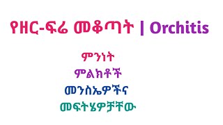 የዘር ፍሬ መቆጣት Orchitis ምልክቶች፡ መንስኤዎችና መፍትሄዎቻቸው [upl. by Lowrance]