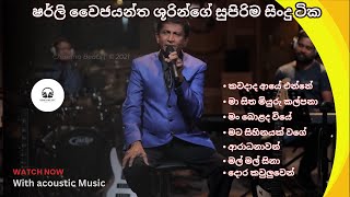 Shirley Waijayantha Acoustic Songs  ෂර්ලි වෛජයන්ත ශූරින්ගේ සුපිරිම Collection එක  Hima Music 🎶 🔥 [upl. by Emmey]