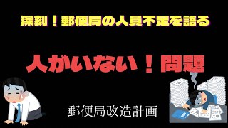 【深刻】郵便局の人員不足について語ります【人がいない、、、】 [upl. by Troc]