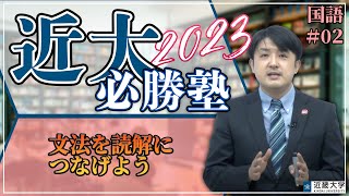 【R4年度過去問解説】国語＃02 文法を読解につなげよう｜近大必勝塾 [upl. by Griswold]