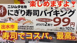 ニシムタ にぎり寿司バイキング 鹿児島県出水市 [upl. by Raviv]