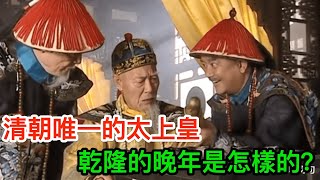 清朝唯一的太上皇：乾隆的晚年是怎樣的？你絕對想不到 [upl. by Bern603]