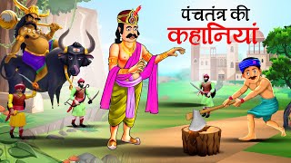 पंचतंत्र की कहानियाँ  Panchtantra ki Kahaniya  Hindi Kahaniyan  stories in Hindi  Kahani [upl. by Divod]